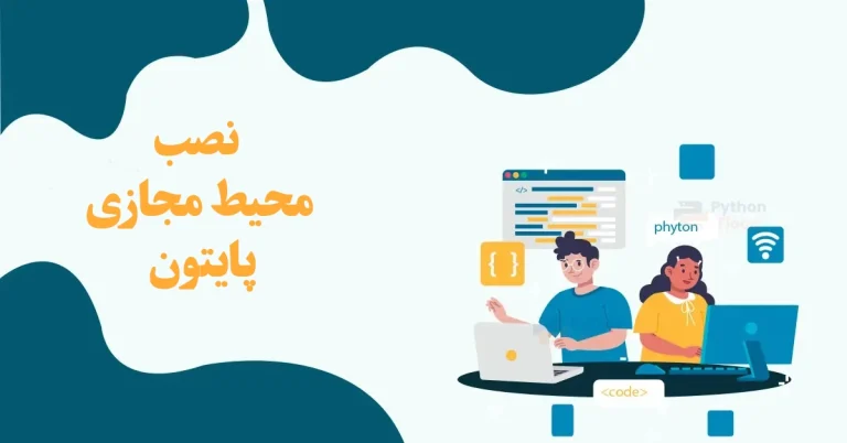 نصب محیط مجازی پایتون محیط پایتون