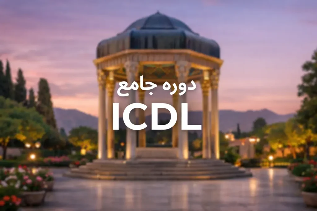 دوره icdl شیراز | کلاس icdl شیراز